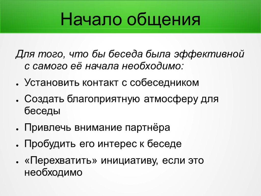 Начало общения Для того, что бы беседа была эффективной с самого её начала необходимо: